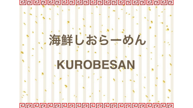 海鮮しおらーめん　KUROBESAN