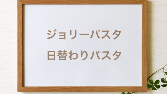 ジョリーパスタ　日替わりパスタランチ